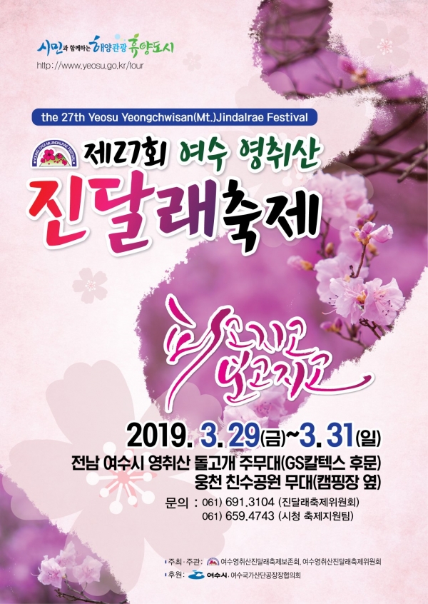여수 영취산 진달래 축제