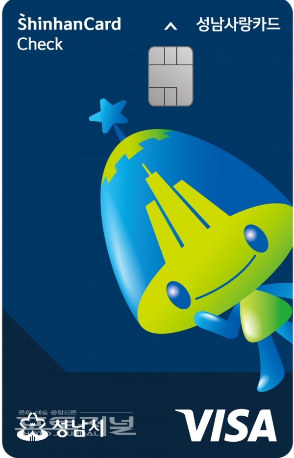성남시, 지역화폐 통합카드 ‘성남사랑카드’ 발행5일부터 모바일 앱으로 신청하세요