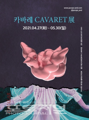 복합문화예술공간 카바랩, 첫 번CavaLab의 첫 번째 프로젝트, ‘카바레 CAVARET展’ 4월 27일 전시 오픈째 프로젝트 ‘카바레 CAVARET’ 오픈