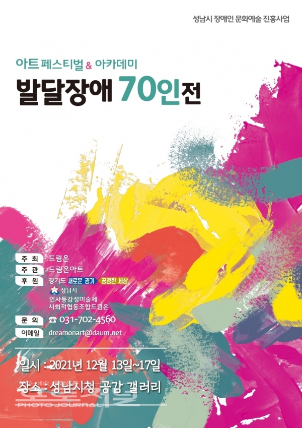 발달장애 70인전 포스터 '성남시청 공감갤러리'