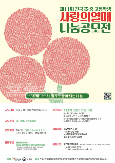 ‘제11회 전국 초·중·고 사랑의열매 나눔공모전’ 포스터