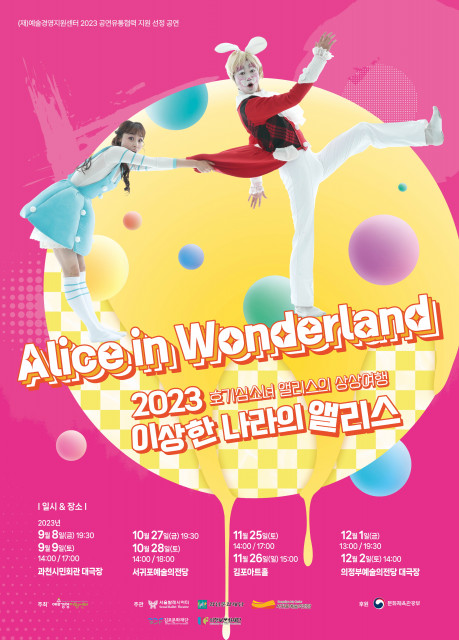 서울발레시어터 ‘이상한 나라의 앨리스’ 4개 도시 투어 공연 포스터