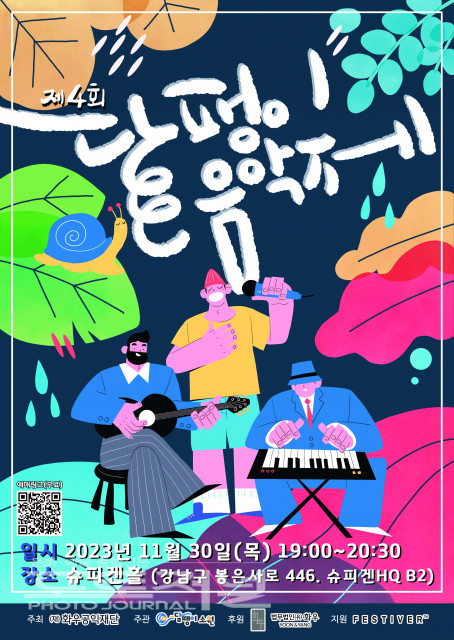 ‘제4회 달팽이음악제’ 포스터